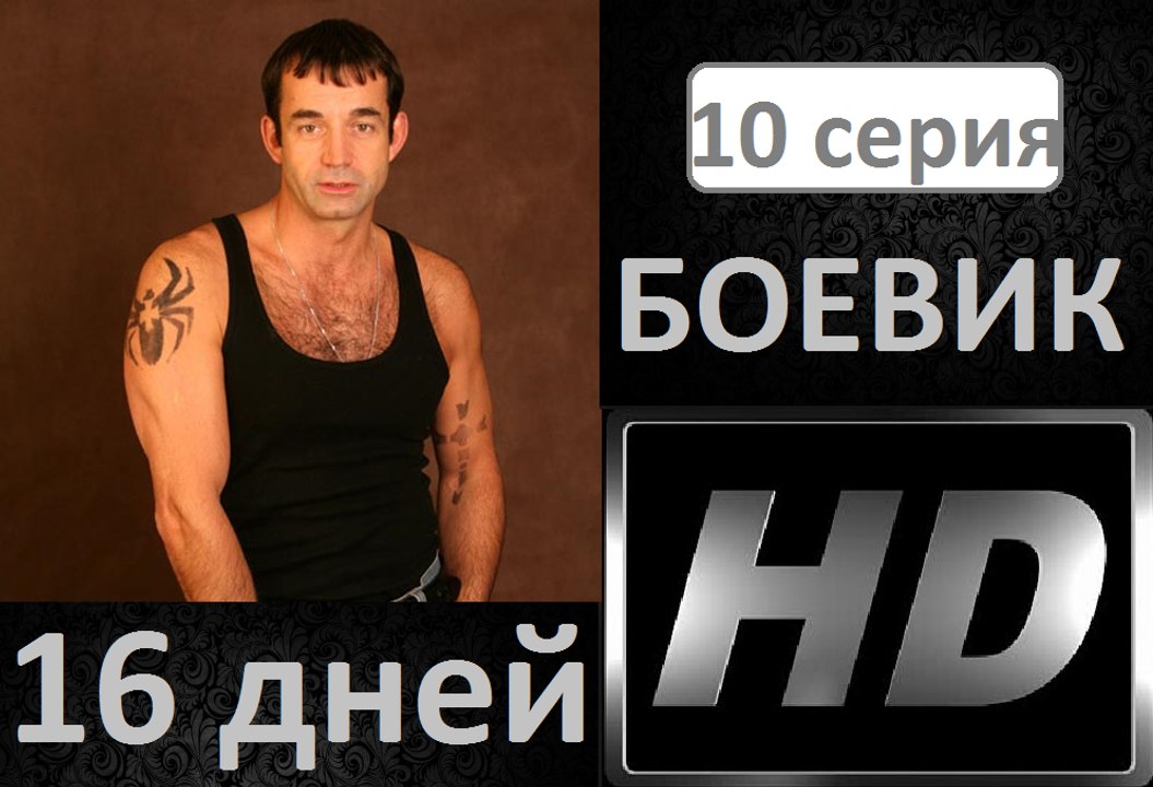 16 дней 10 серия. Боевик. Детектив. Криминал. Новинка Фильм сериал 2017.