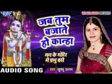 तुम बजाते हो कान्हा - Man Ke Mandir Me Prabhu Base - Khushboo Utam - Bhakti Sagar Song 2016 new