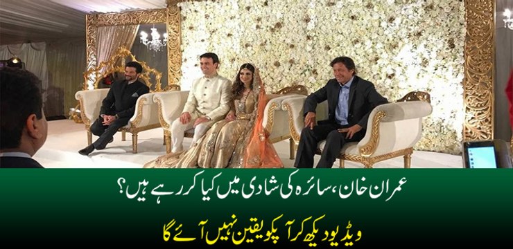 Imran Khan Saira ki shadi (UK) main kya ker rhy hain? jan ker apko yaqeen nahi ho ga