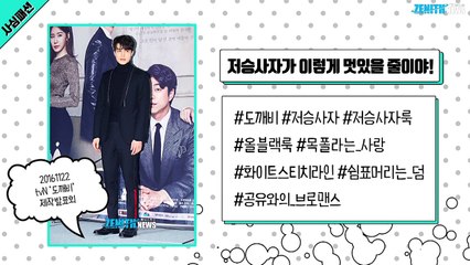 [사심패션] ‘도깨비’ 저승사자 이동욱의 패션 변천사 4