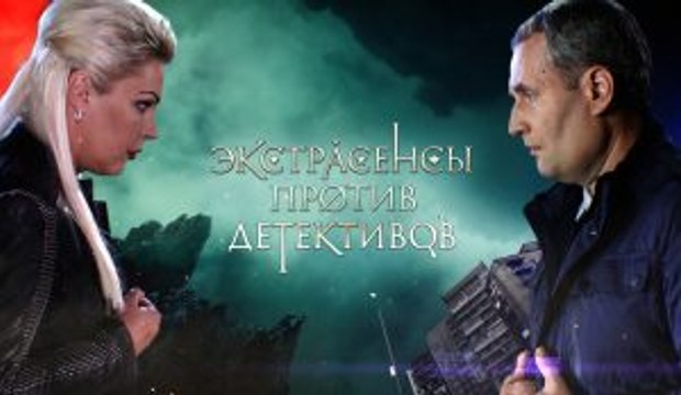Экстрасенсы против детективов Выпуск 16 от 16.12.2016