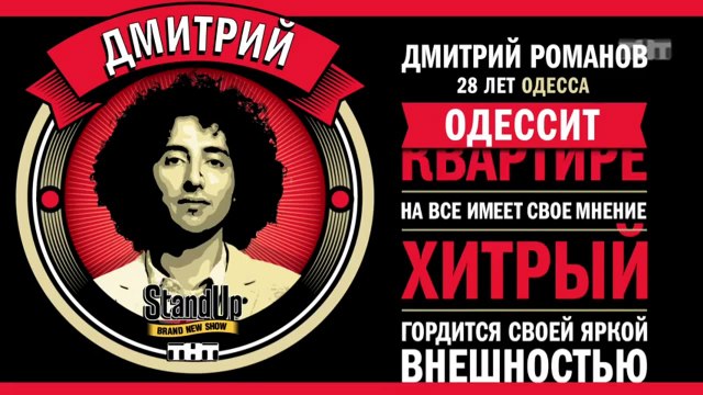 Stand Up: Дмитрий Романов – О нервных москвичах и спокойных одесситах