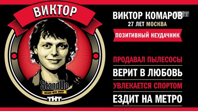 Stand Up: Виктор Комаров - О футболе, дрессированных собаках и больших глазах