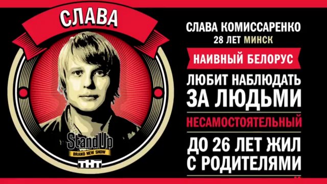 Stand Up: Слава Комиссаренко – Продвинутая бабушка и весёлые родители