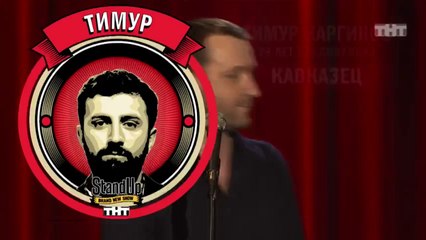 Stand Up: Тимур Каргинов - О пиратах, поиске жены, ковре своей бабушки и боксе