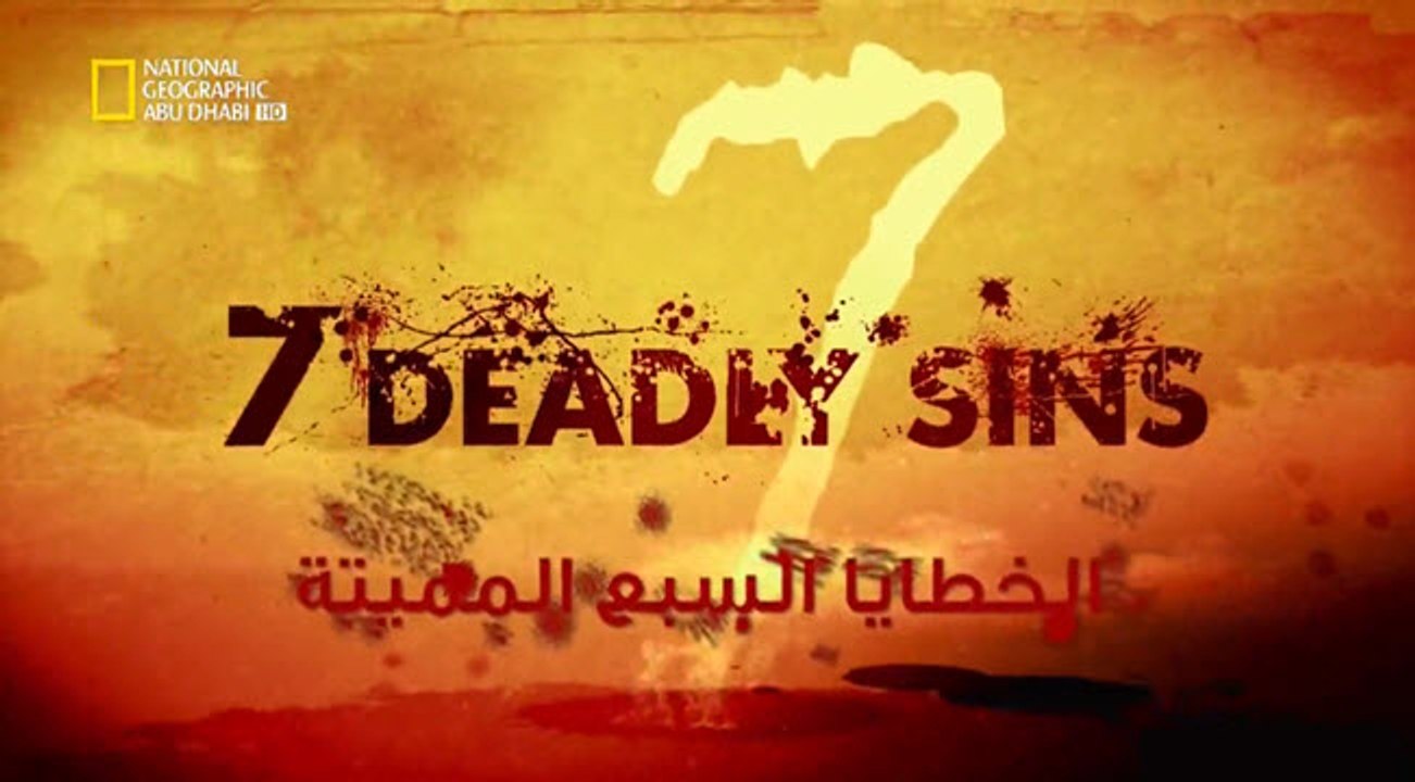 الاخطاء السبعه المميته