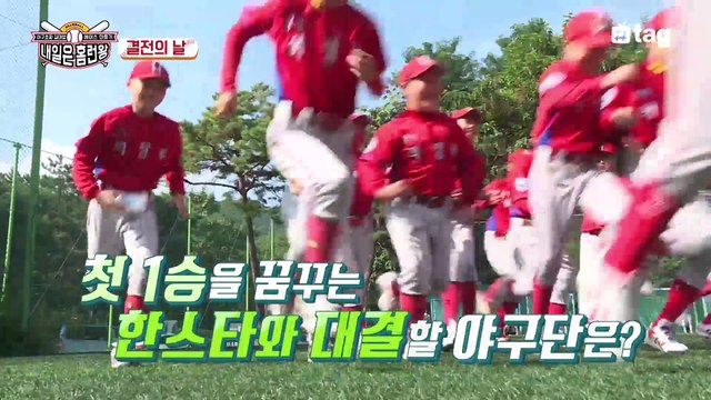 내일은 홈런왕 9회_짤3