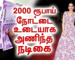2000 நோட்டில் உடை அணிந்த நடிகை- கொந்தளித்த மக்கள்! - Kriti Sanon Rs. 2000 Note Dress Going Viral!