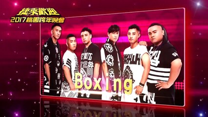 2016.12.31桃園2017跨年晚會