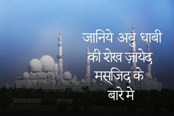 जानिये आबू धाबी की शेख ज़ायेद मस्जिद के बारे में