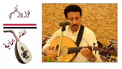 فؤاد الكبسي انستنا ياعيد