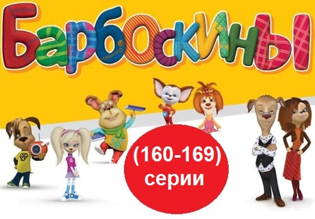 Барбоскины - Новый Выпуск все серии  (160,161,162,163,164,165,166,167,168-169) серии подряд  Новые серии 13.12.2016