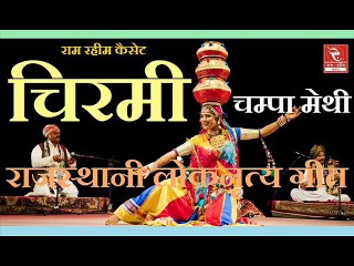 RRC Rajasthani I चम्पा मेथी I मारवाड़ी लोकगीत I चिरमी I Folk Songs I लोकनृत्य