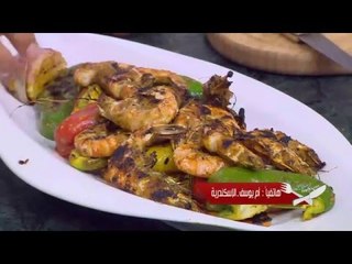 جمبري مشوي مع الخضار | الشيف شربيني