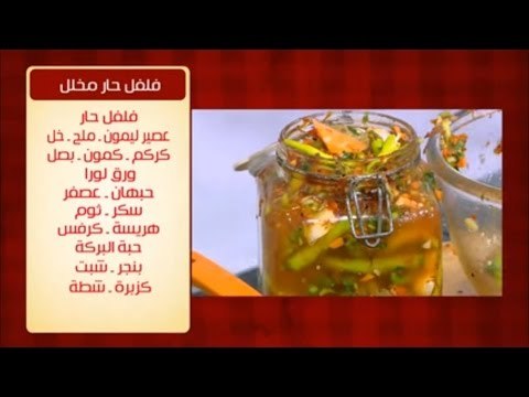 فلفل حار مخلل | الشيف شربيني