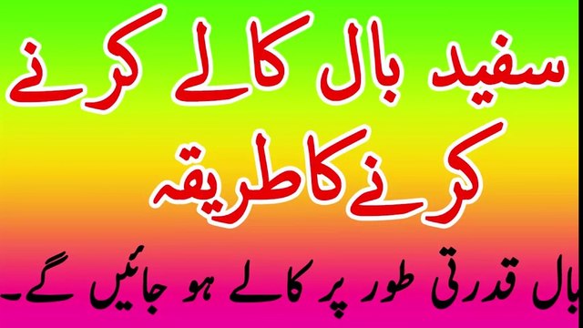 Safaid Balo ko Kala Karne ka Tarika سفید بالوں کو کالا کرنے کا طریقہ