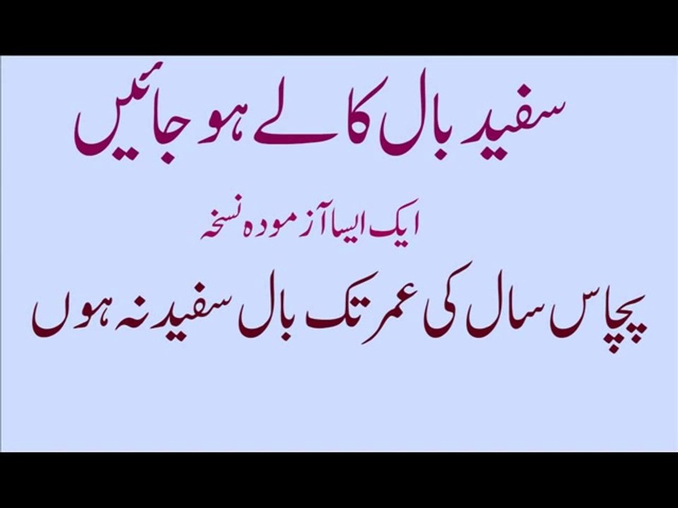 Safaid bal kaly krnay ka mahfooz Nuska سال کی عمر تک سفید بال کالے ہوں