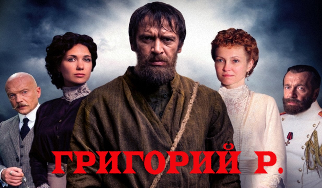 ГРИГОРИЙ Р.(РАСПУТИН) 7 СЕРИЯ. (2014) HD (1080)