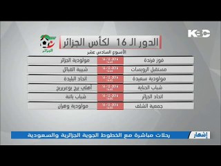 الدور 16 لكاس الجزائر