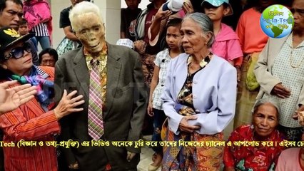 যে গ্রামে মৃত ব্যক্তির লাশ নিয়ে করা হয় আনন্দ উৎসব ।