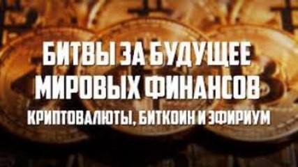 БИТВЫ ЗА БУДУЩЕЕ МИРОВЫХ ФИНАНСОВ. Елена Ларина