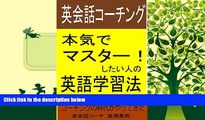 Audiobook  Eikaiwacoaching: an English learning method for serious learners (Japanese Edition)