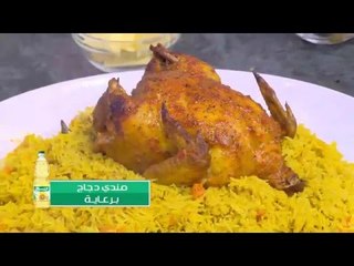 مندي دجاج | الشيف شربيني