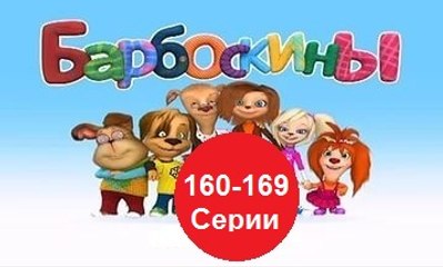 Барбоскины - Новый Выпуск все серии  (160,161,162,163,164,165,166,167,168-169) серии подряд  Новые серии 17.12.2016