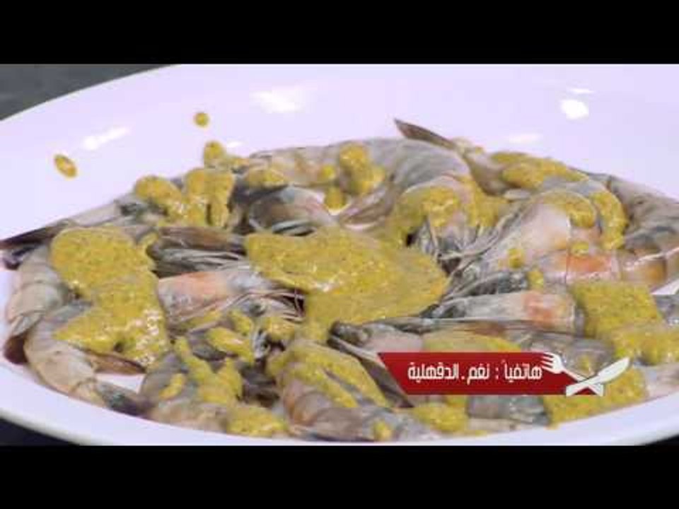 جمبري مشوي مع الخضار و وصفات اخرى | الشيف حلقة كاملة