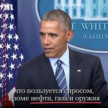 Барак Обама о России