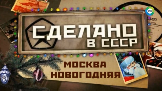 Сделано в СССР. Москва новогодняя HD