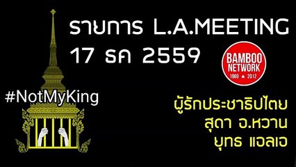ไม่มีผู้ปกครองที่ดีในระบอบการปกครองที่่ชั่วร้าย 17 ธค 2559 ตอนที่ 1/2