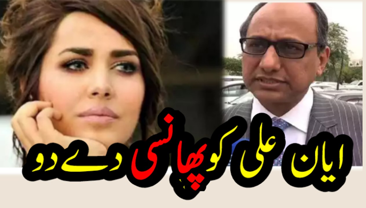 ایان علی کو پھانسی دے دو