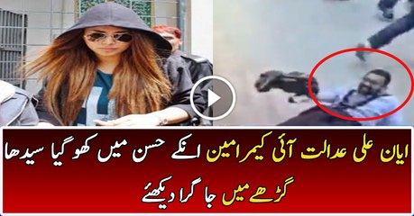 Cameraman Fell down While Capturing Ayyan Ali