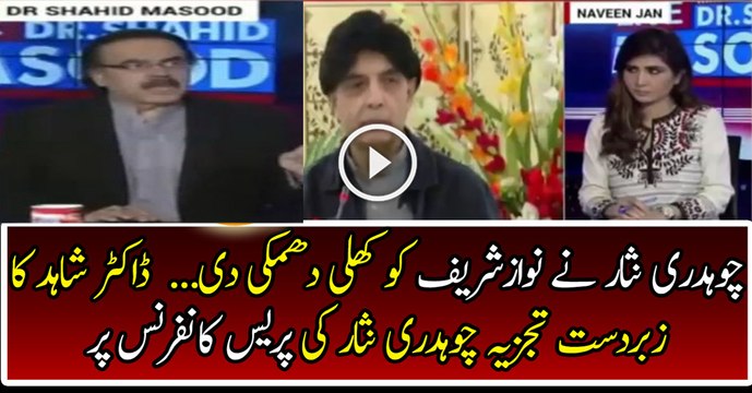 Dr. Shahid Masood Analysis on Ch Nisar s Press Conference