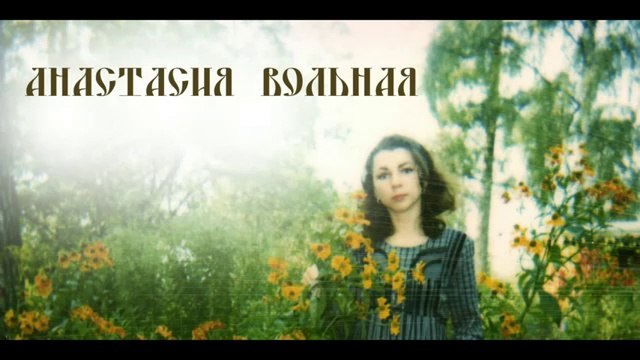 Анастасия Вольная, избранные стихотворения 1989 -2009 годов