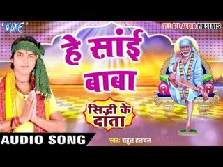 हे साई बाबा -  Sidhdhi Ke Daata - Rahul Halchal - Bhakti Sagar Song 2016 New