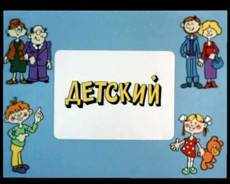 Ералаш карта желаний 359