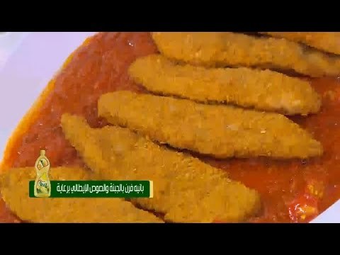 بانيه فرن بالجبنة والصوص الإيطالي | سالي فؤاد