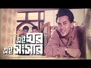 Ei Ghor Ei Songsar _ Bangla Movie _Salman Shah- Bulbul Ahmed _ Tomalica Karmakar _