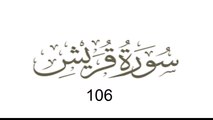 106 Surah Quraish - Qari Abdul Basit Abdus Samad