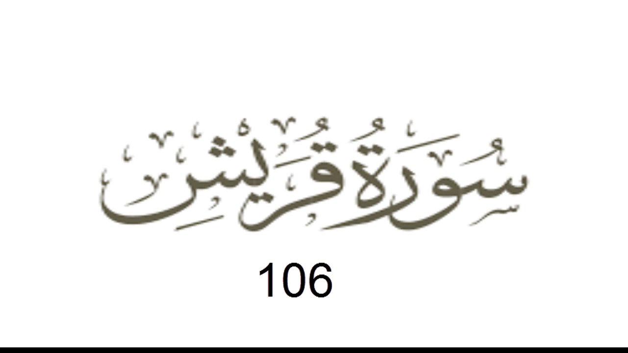 106 Surah Quraish - Qari Abdul Basit Abdus Samad