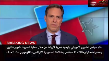 الكونغرس الأمريكي يقر قانون جاستا لمعاقبة السعودية