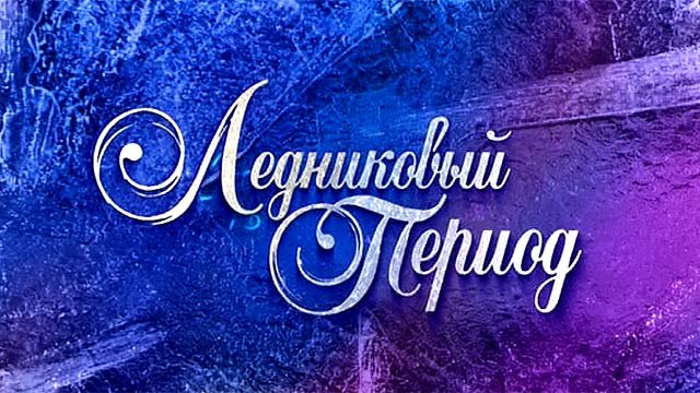 Ледниковый период Новый сезон 2016 12 выпуск 17.12.2016