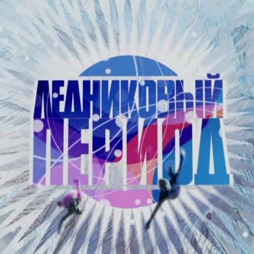 Ледниковый период Новый сезон 2016 12 выпуск от 17.12.2016
