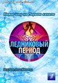 Ледниковый период Новый сезон 2016 выпуск 12 17.12.2016