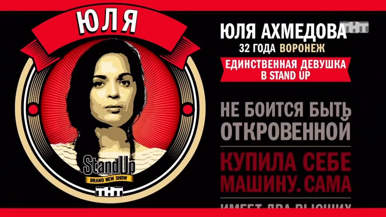 Stand Up: Юля Ахмедова - О мотивации, одежде и...