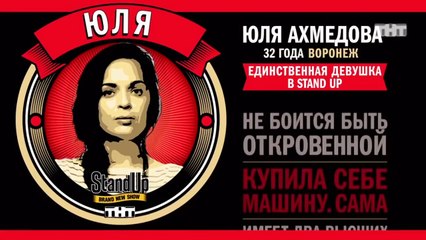 Stand Up: Юля Ахмедова - О свиданиях и мужчинах, о семейном аде