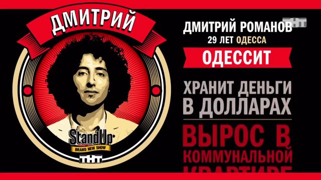 Stand Up: Дмитрий Романов - О своей холостяцкой квартире, сборке мебели и эротических снах