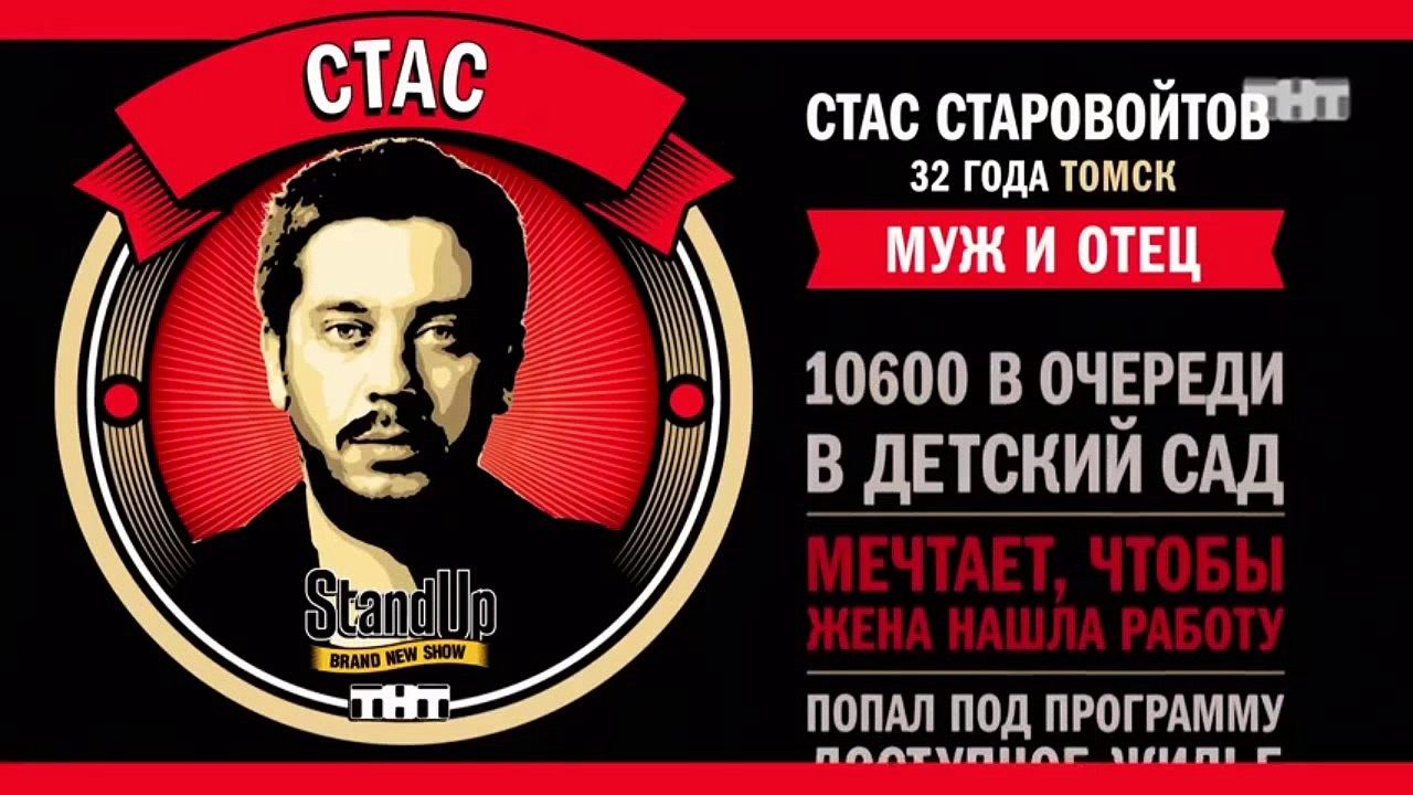 Stand Up: Стас Старовойтов - О семейном юморе и...